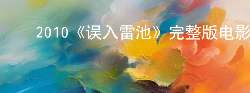 ﻿曹登辉发布﻿2010《误入雷池》完整版电影/在线观看/百度云-美剧天堂